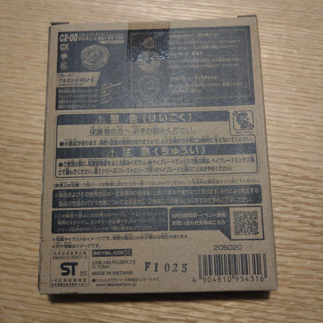 ベイブレード X ワルキューレボルトS4-70V 未開封