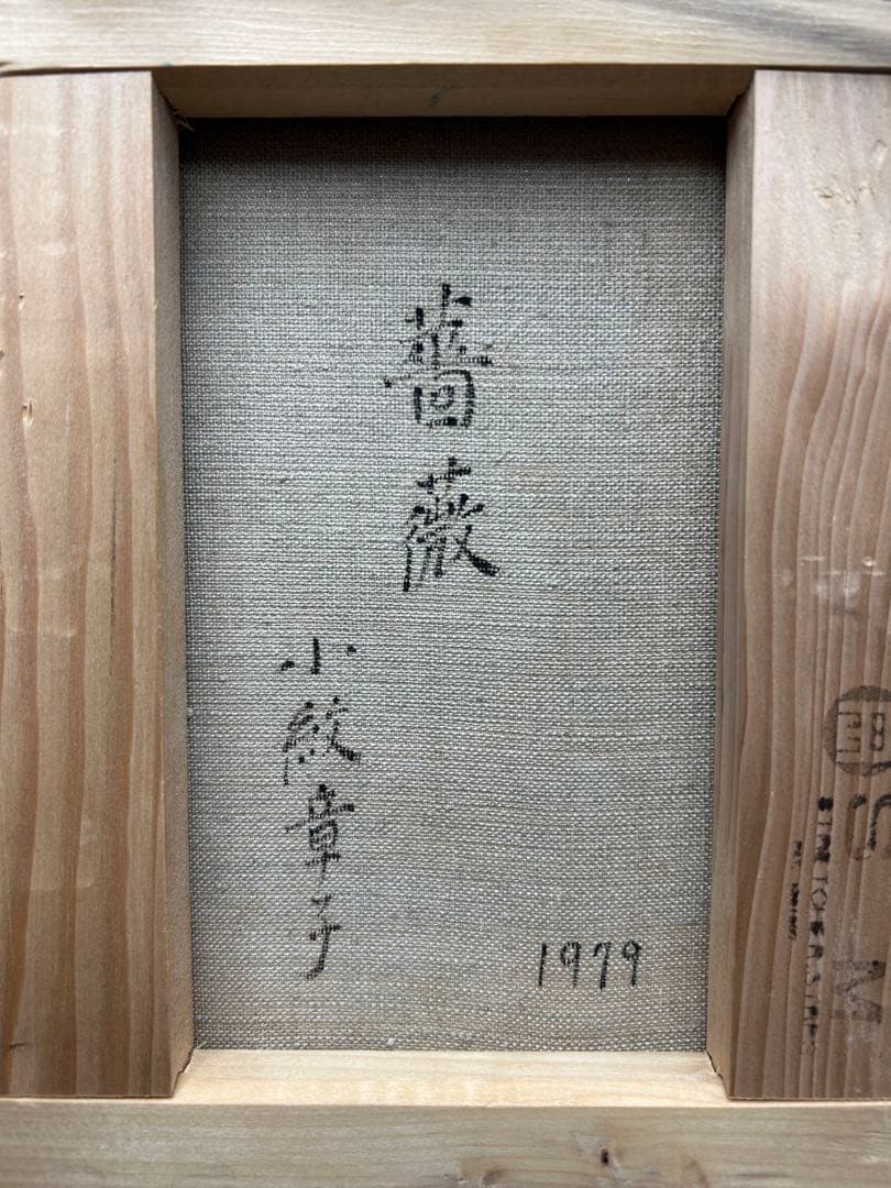 油絵　小紋章子　1979 「薔薇」　サインあり