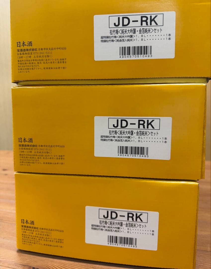 宝松竹梅 純米大吟醸 金箔純米 2本セット JD-RK ×3箱