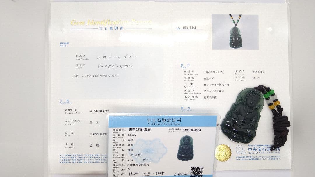 未使用　本翡翠　天然石　菩薩　仏様　除災　彫刻　ネックレス　鑑別書付２点付
