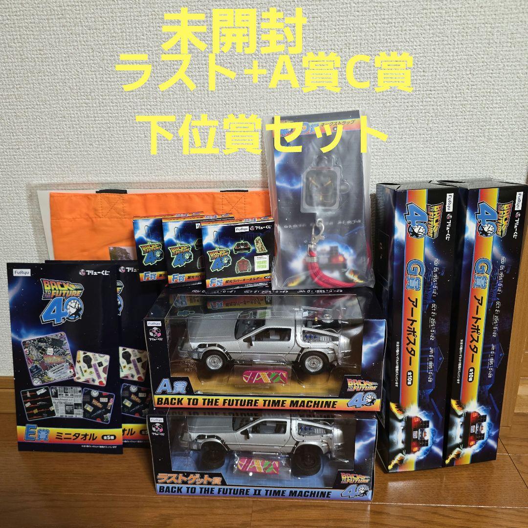 フリューくじ　バックトゥザフューチャーくじ　ラストゲット賞　A賞C賞＋下位賞7点