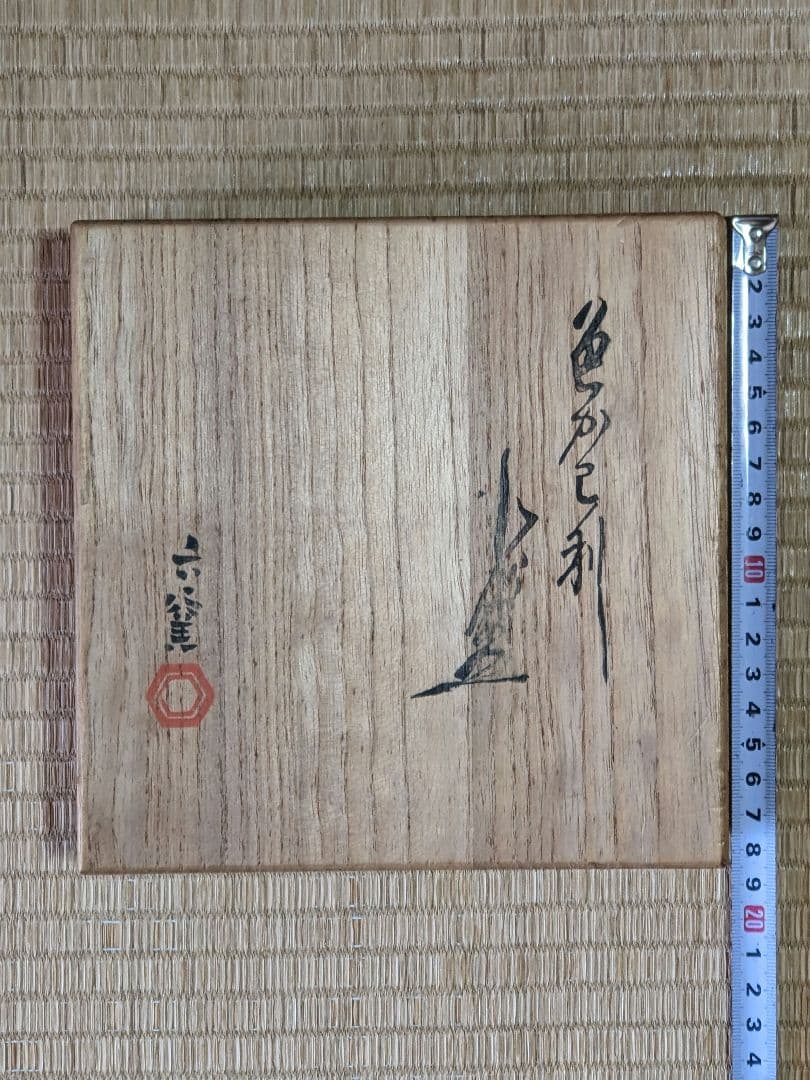 ♦京焼 清水六兵衛窯 色変わり酒器 小盃五種 黄瀬戸 唐津 赤絵九谷 共箱骨董品