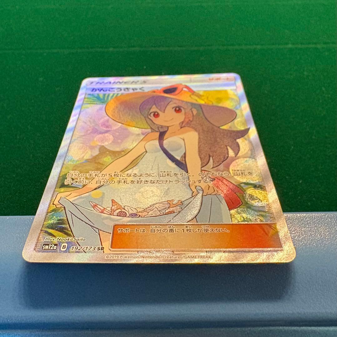 【美品】かんこうきゃく SR 192/173