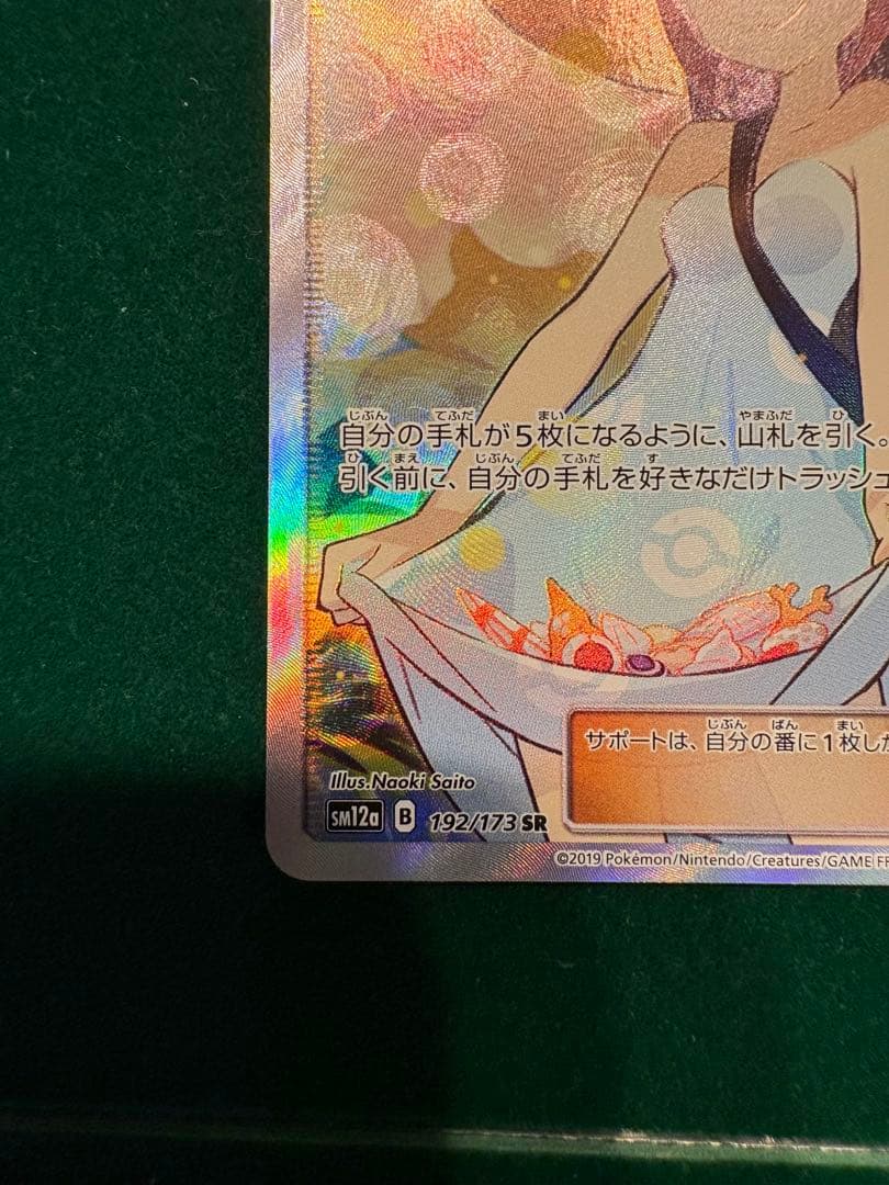 【美品】かんこうきゃく SR 192/173