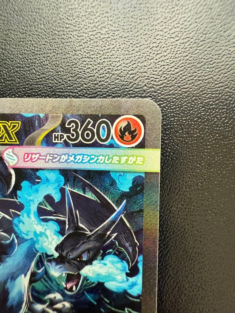 メガリザードンX ex 360HP