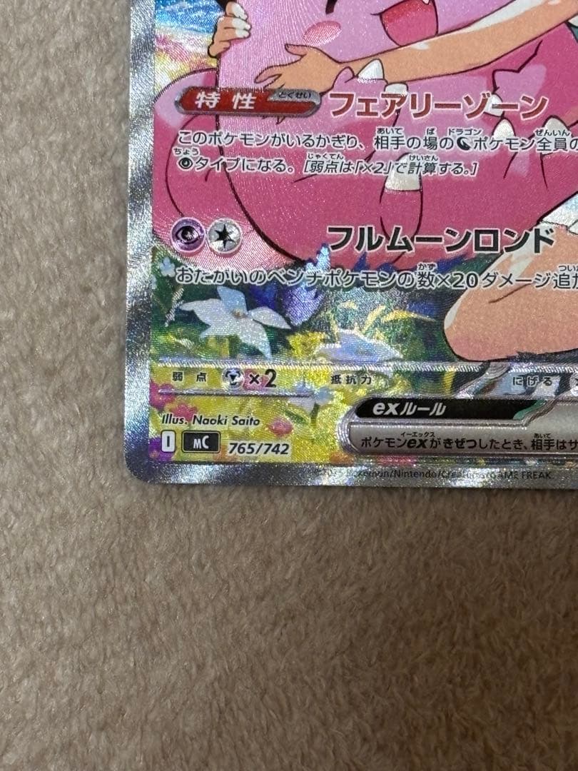 リーリエのピッピex SAR 美品　センタリング⭕️