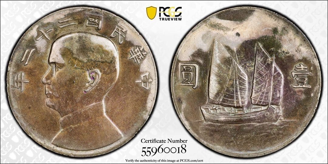 中国銀幣　中華民國二十二年 孫中山 壹圓 ③ 特年　PCGS AU 本物
