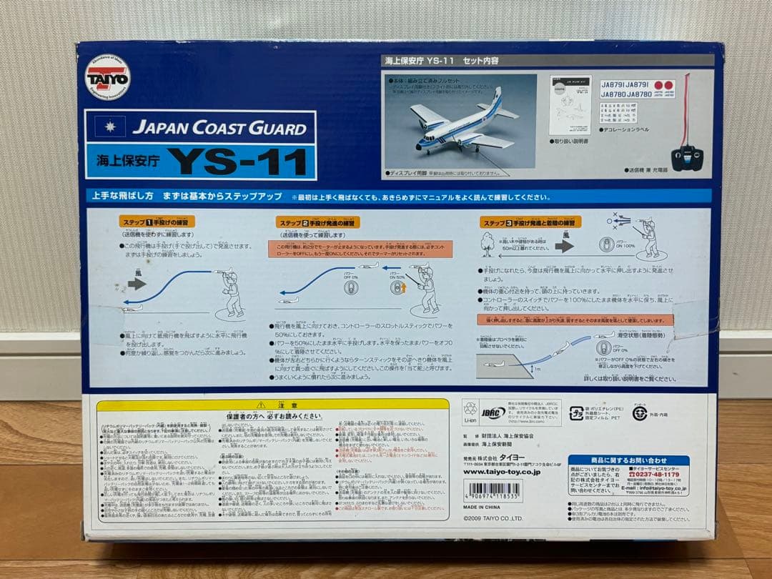 タイヨー 海上保安庁 YS-11 ラジコン 飛行機 長期保管品 未開封 ジャンク
