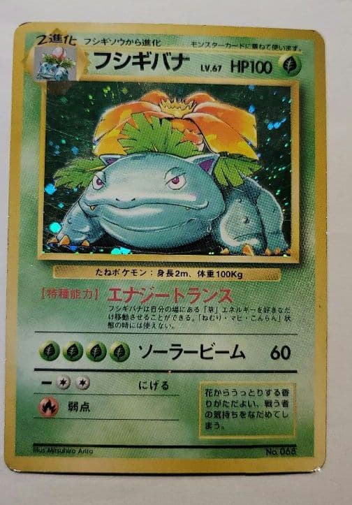 ポケモンカード　フシギバナ　(初版)　マークなし リザードン カメックス 旧裏