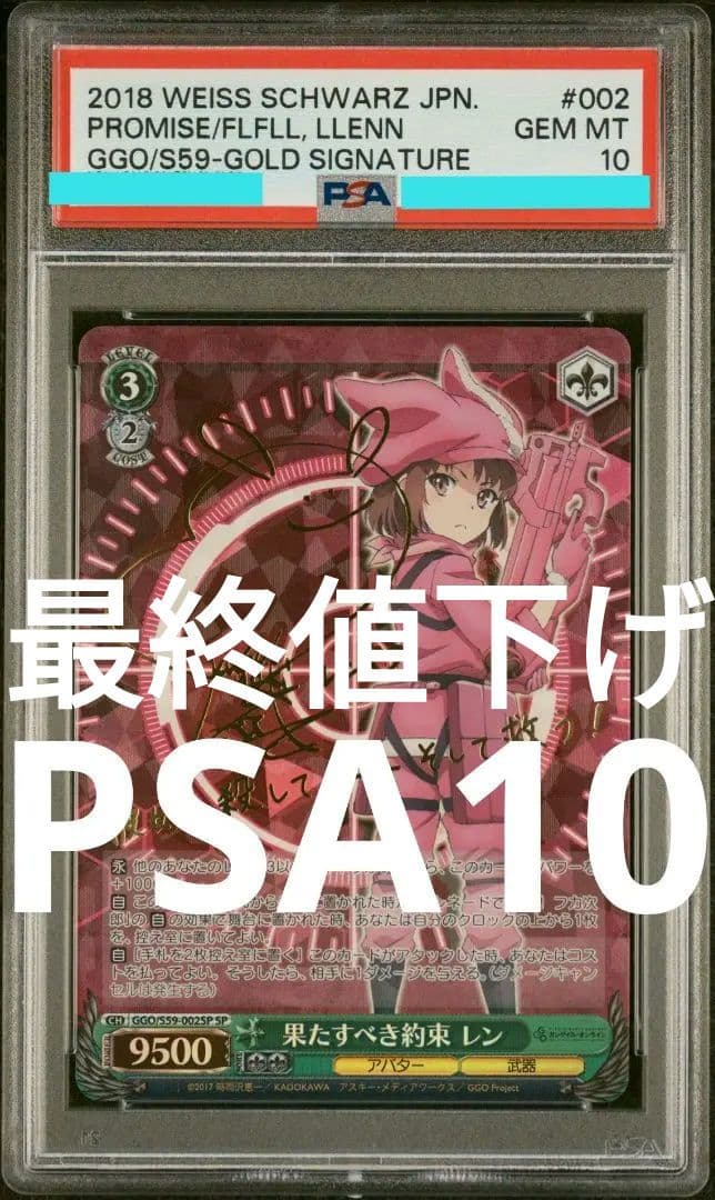 本日朝10時まで値下げ 果たすべき約束 レン SP PSA10 サイン ヴァイス