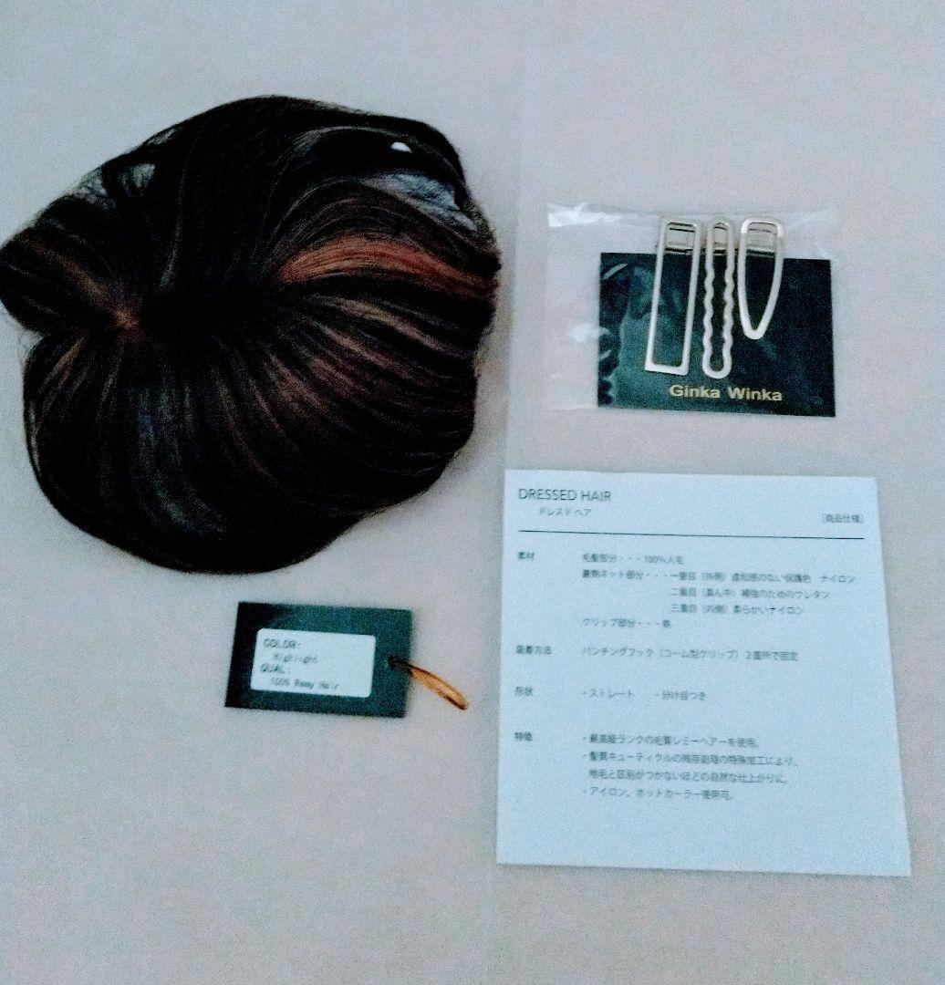 新品未使用 人毛 ブラウン系トップピース ギンカウィンカ ドレスドヘア