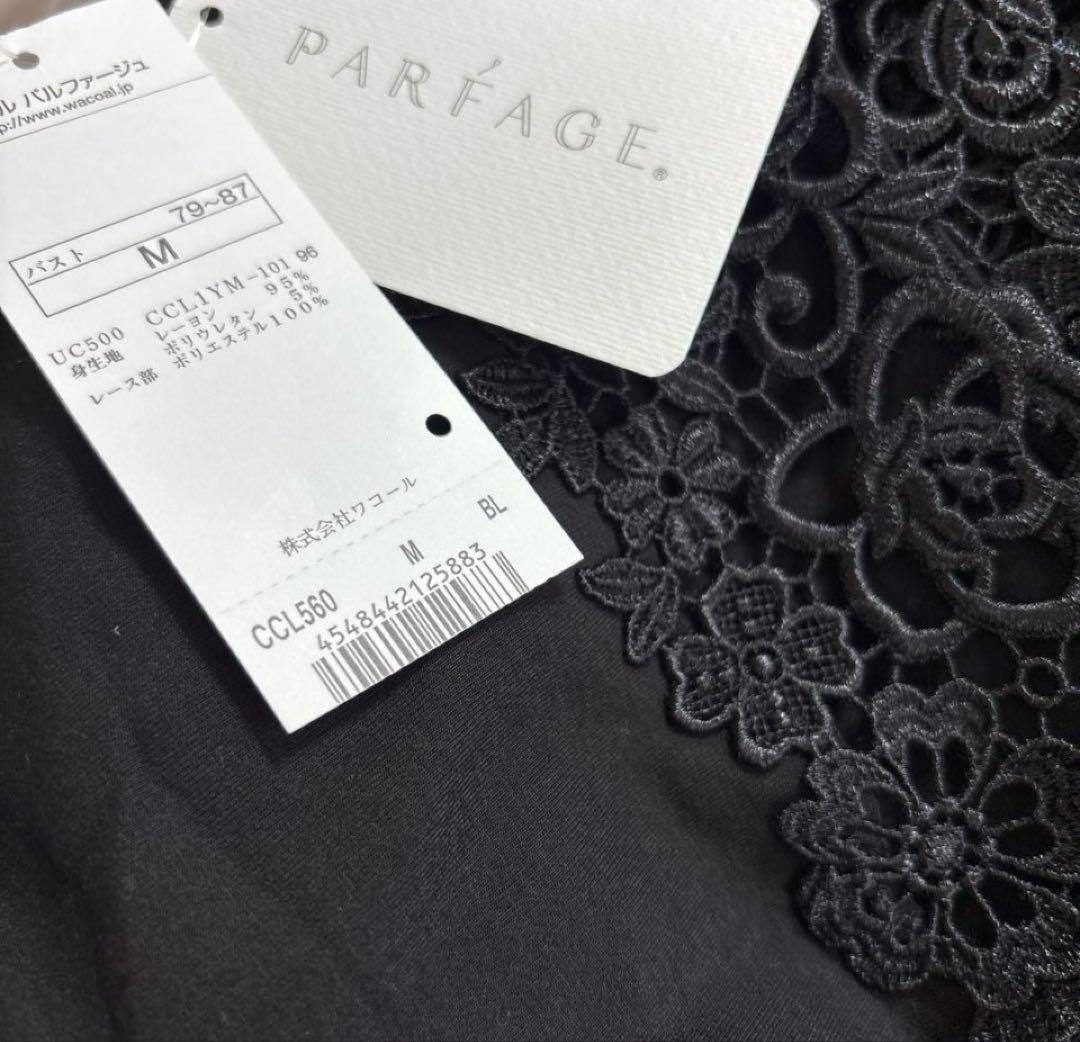 ⭐️❤️ワコールパルファージュ2wayダブルフロントフレンチキャミ他