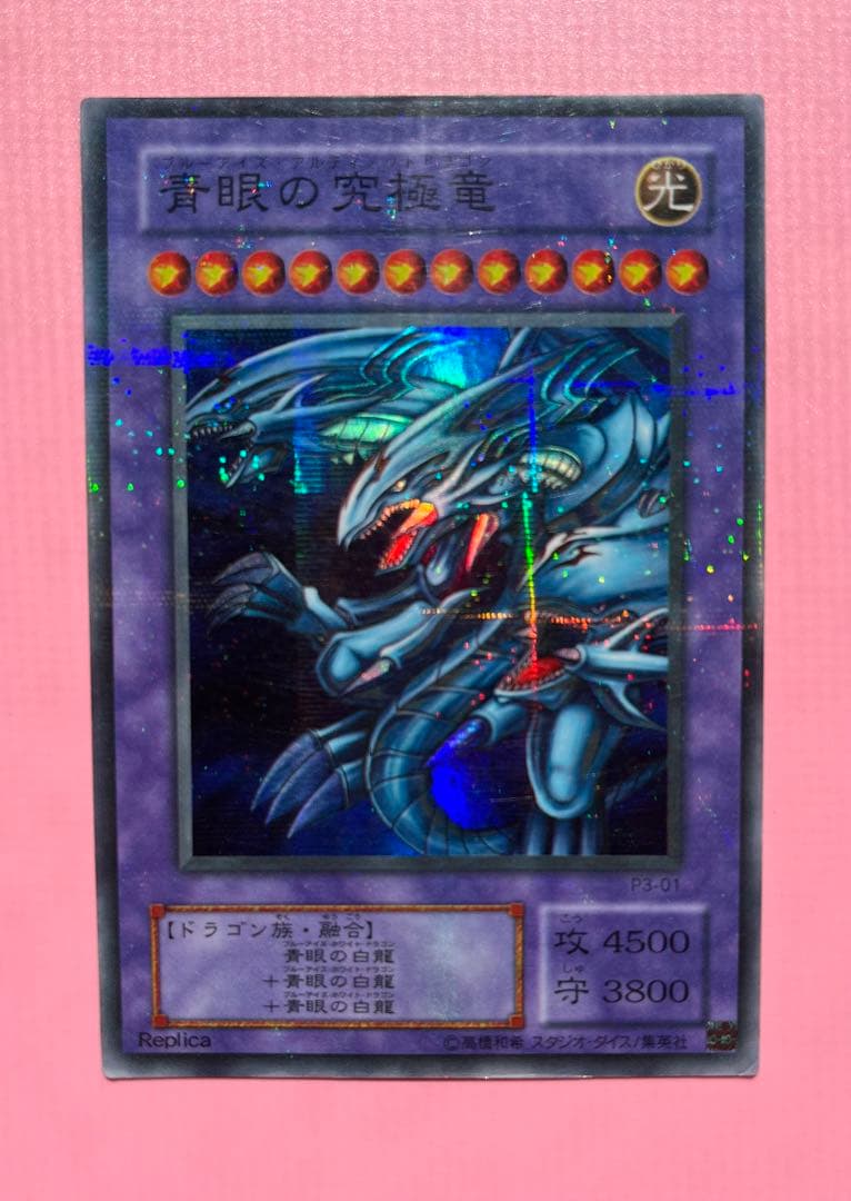 ブルーアイズアルティメットドラゴン