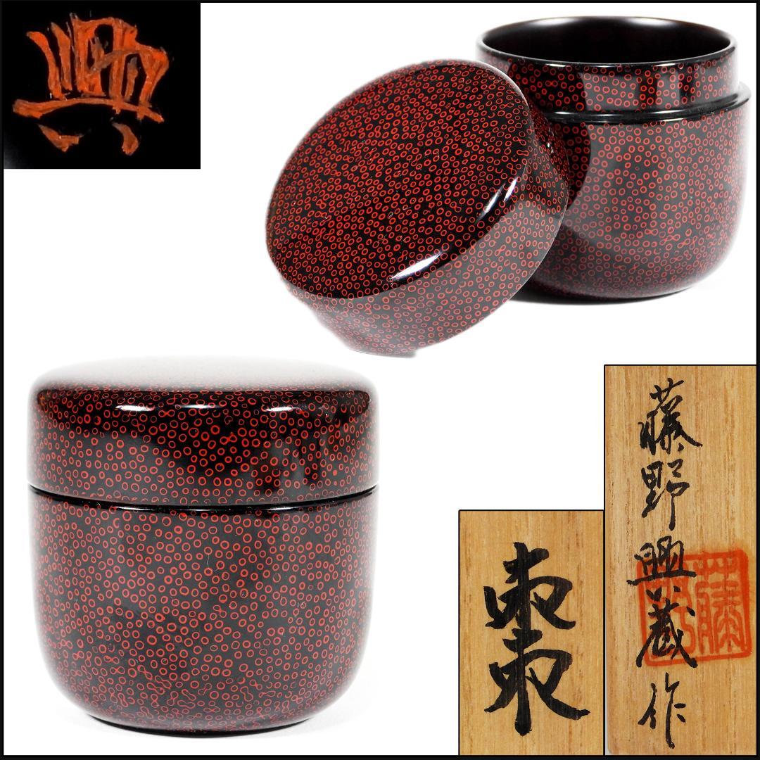 津軽塗 藤野興蔵 七々子塗 棗 共箱 漆器 煎茶道具