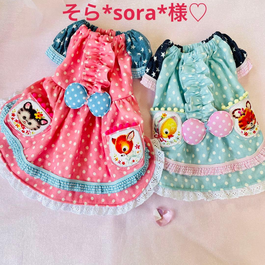 そら*sora*様♡専用ページです。　犬服　ハンドメイド　レトロアニマル