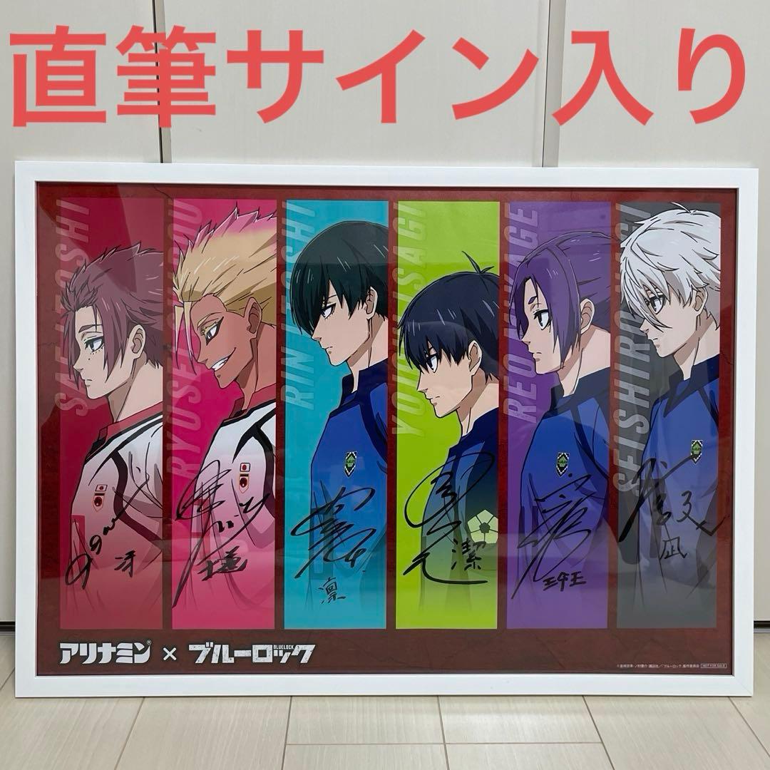 ブルーロック アリナミン 当選品 直筆サイン入り ポスター