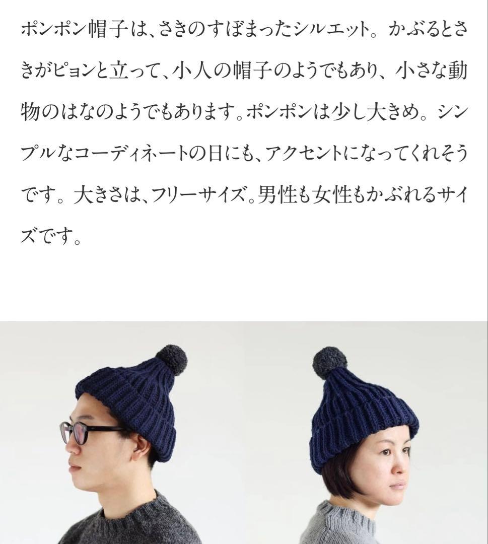 Kesennuma Knitting 気仙沼ニッティング　ポンポン帽子　ウール