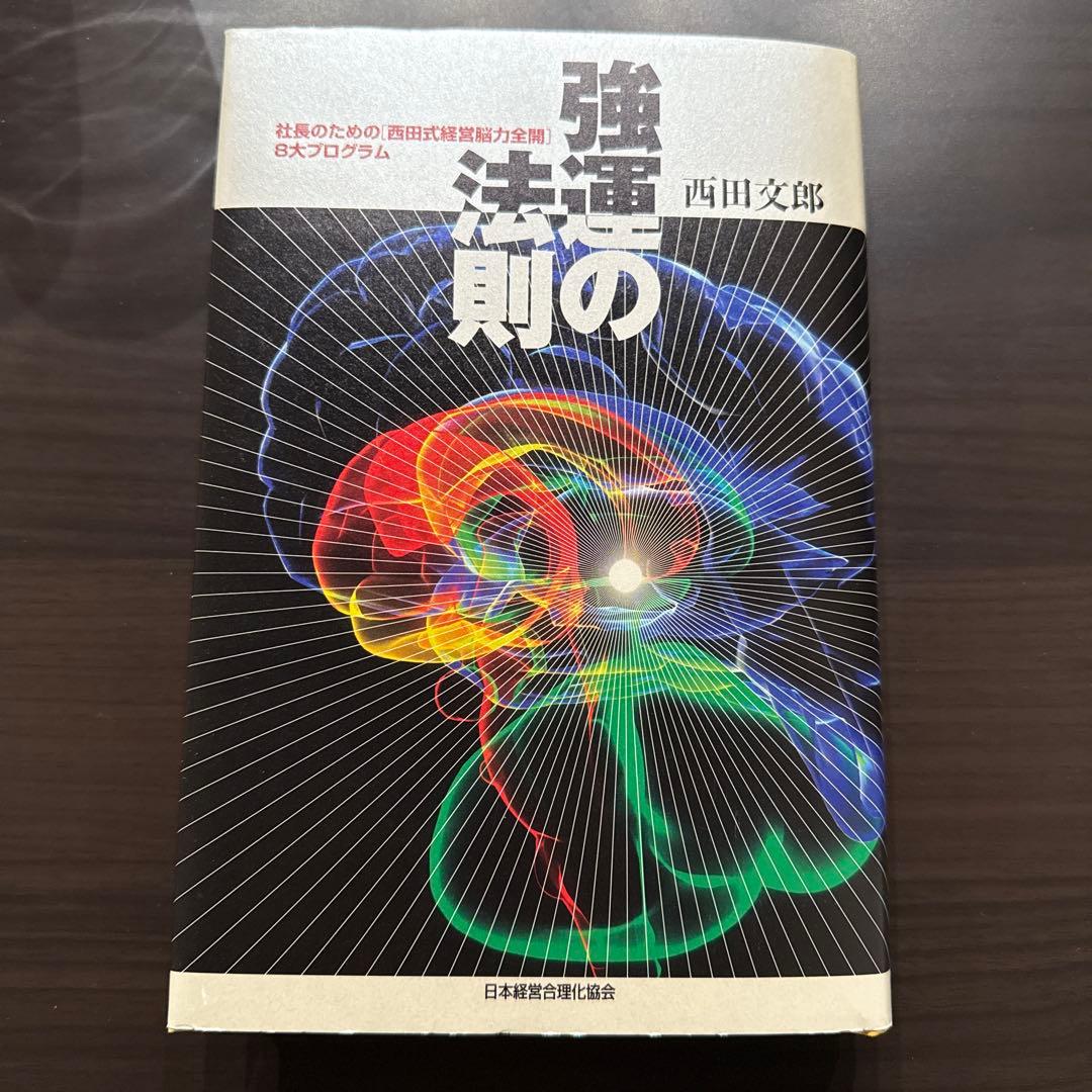 p*o様 強運の法則 : 社長のための「西田式経営脳力全開」8大プログラム