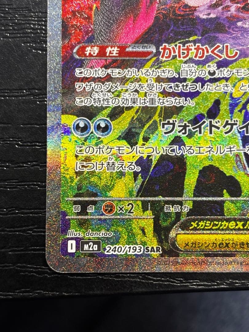 メガゲンガーEX SAR 350HP メガドリーム　240/193