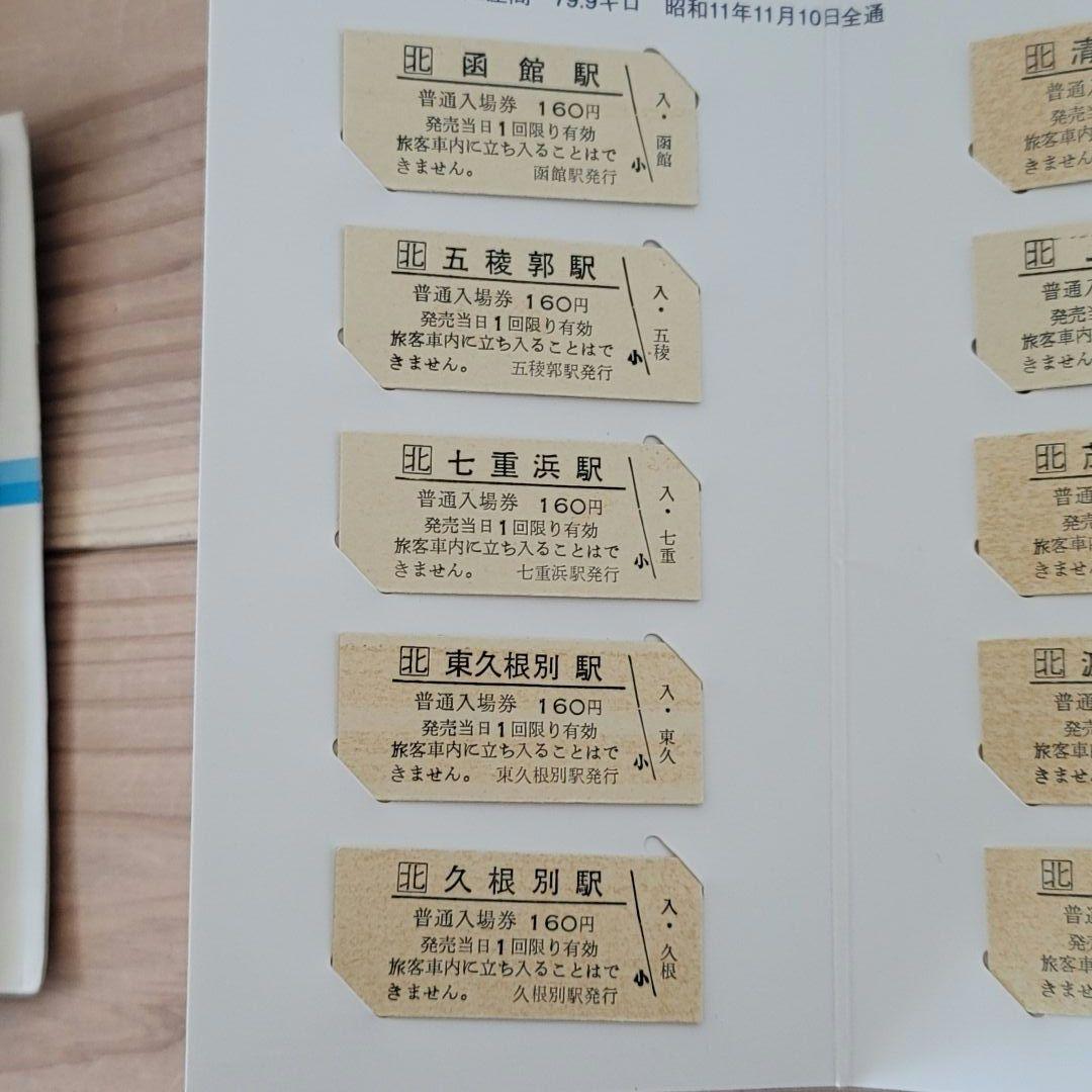 【希少・美品】北海道 江差線 全通60周年記念 硬券入場券セット「還暦」