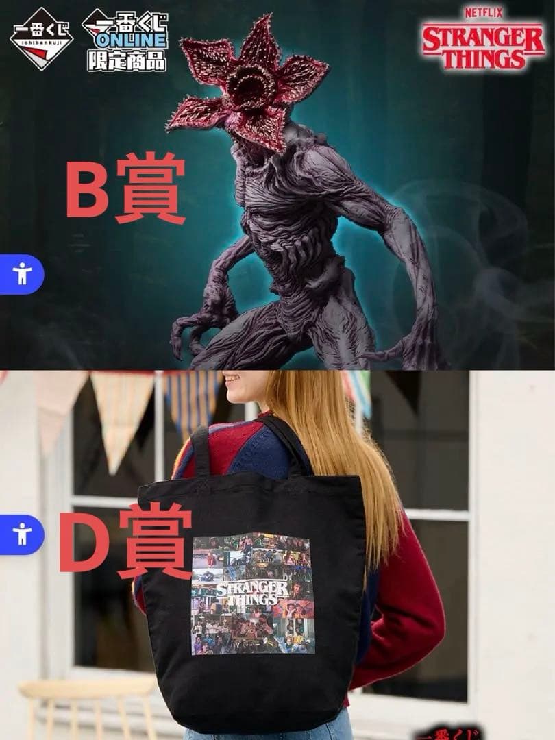 一番くじ ストレンジャー・シングス 未知の世界 Vol.2 B賞D賞セット