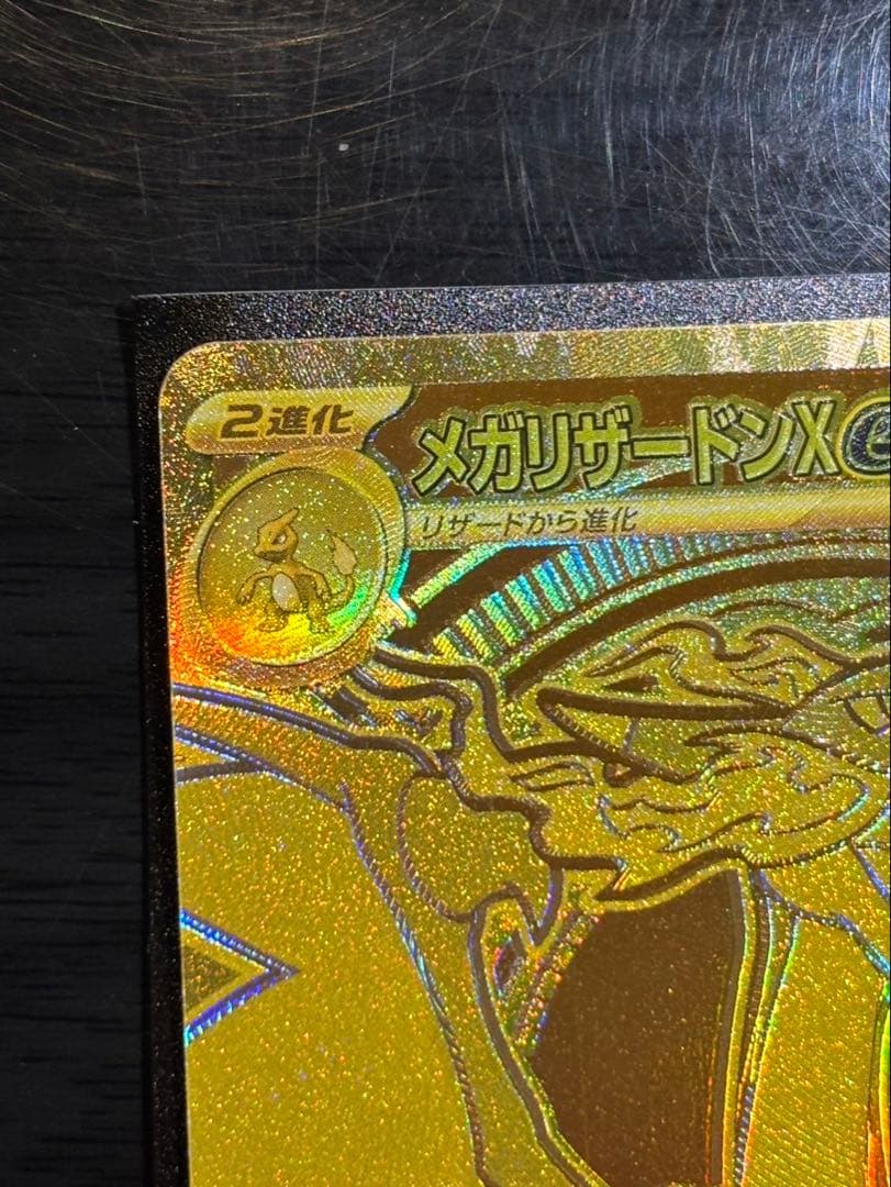 【美品】ポケカ、メガリザードン、メガリザードンxex MUR