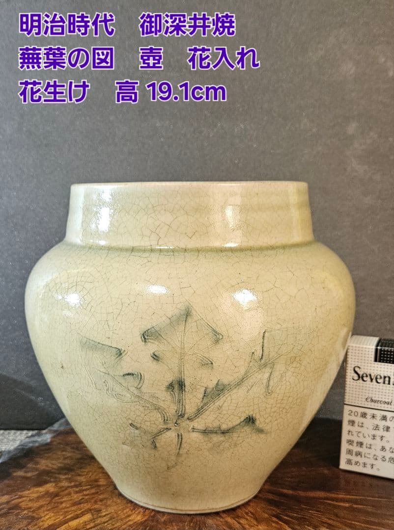 明治時代　御深井焼　蕪の葉の図　壺 花入れ　花生け　オブジェ　高さ19.1cm