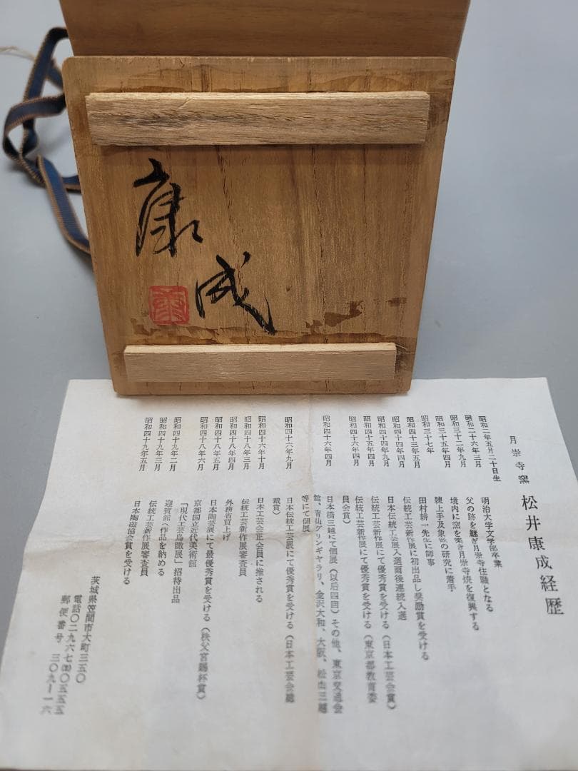 松井康成 作 練上徳利 共箱 美品 人気作家 DT553