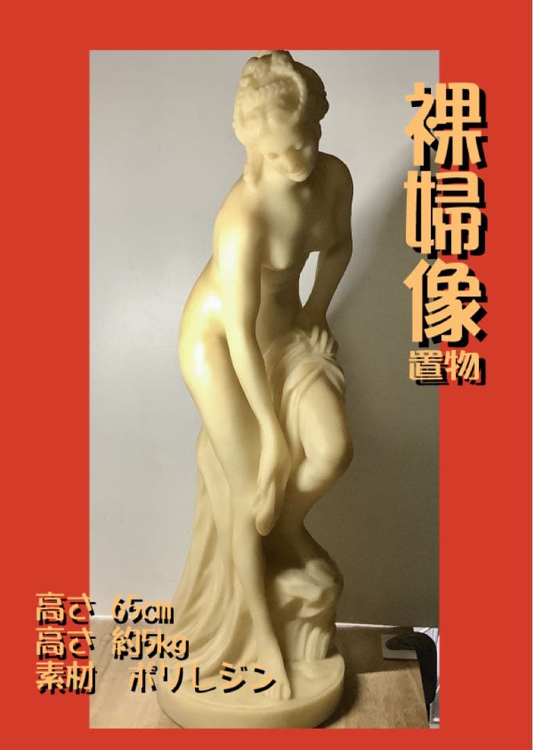 ヌード彫刻 ポリレジン製 65cm