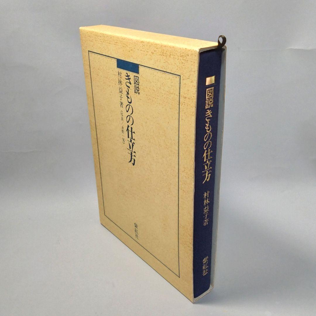 図説　きものの仕立て方