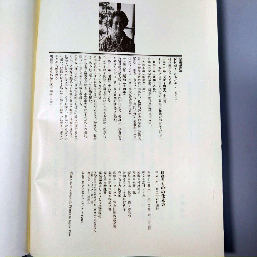 図説　きものの仕立て方