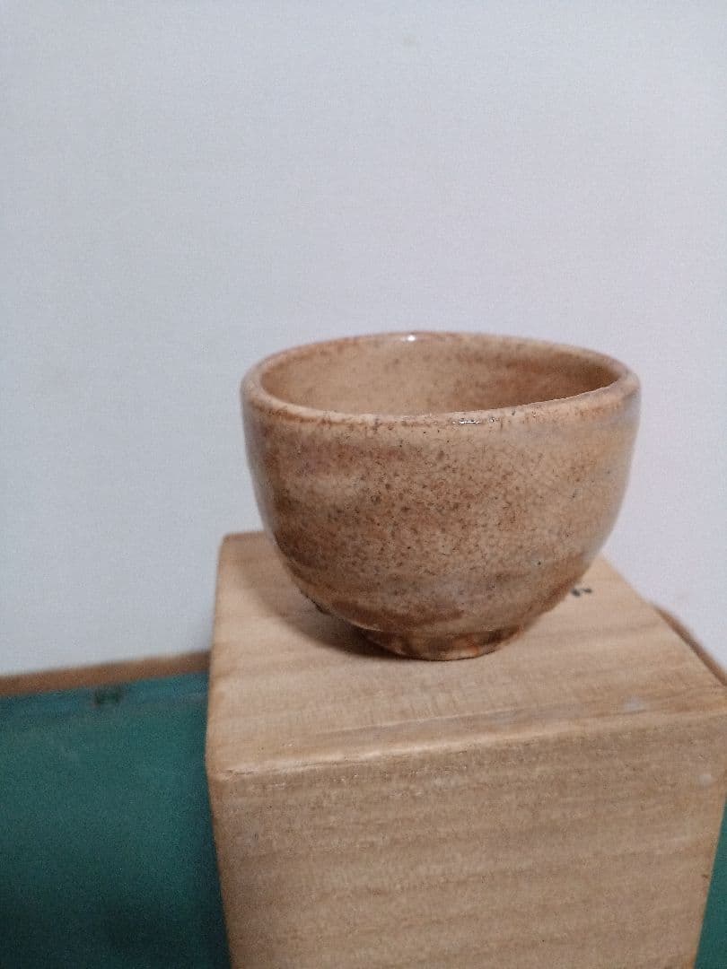 萩焼　新兵衛宗治　十四代　ぐい呑　板倉新兵衛