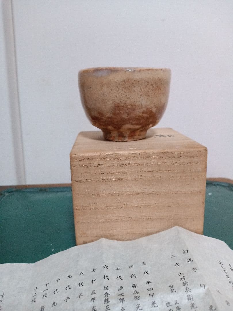 萩焼　新兵衛宗治　十四代　ぐい呑　板倉新兵衛