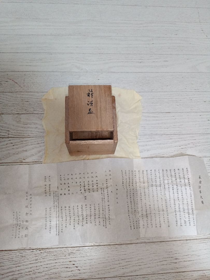 萩焼　新兵衛宗治　十四代　ぐい呑　板倉新兵衛