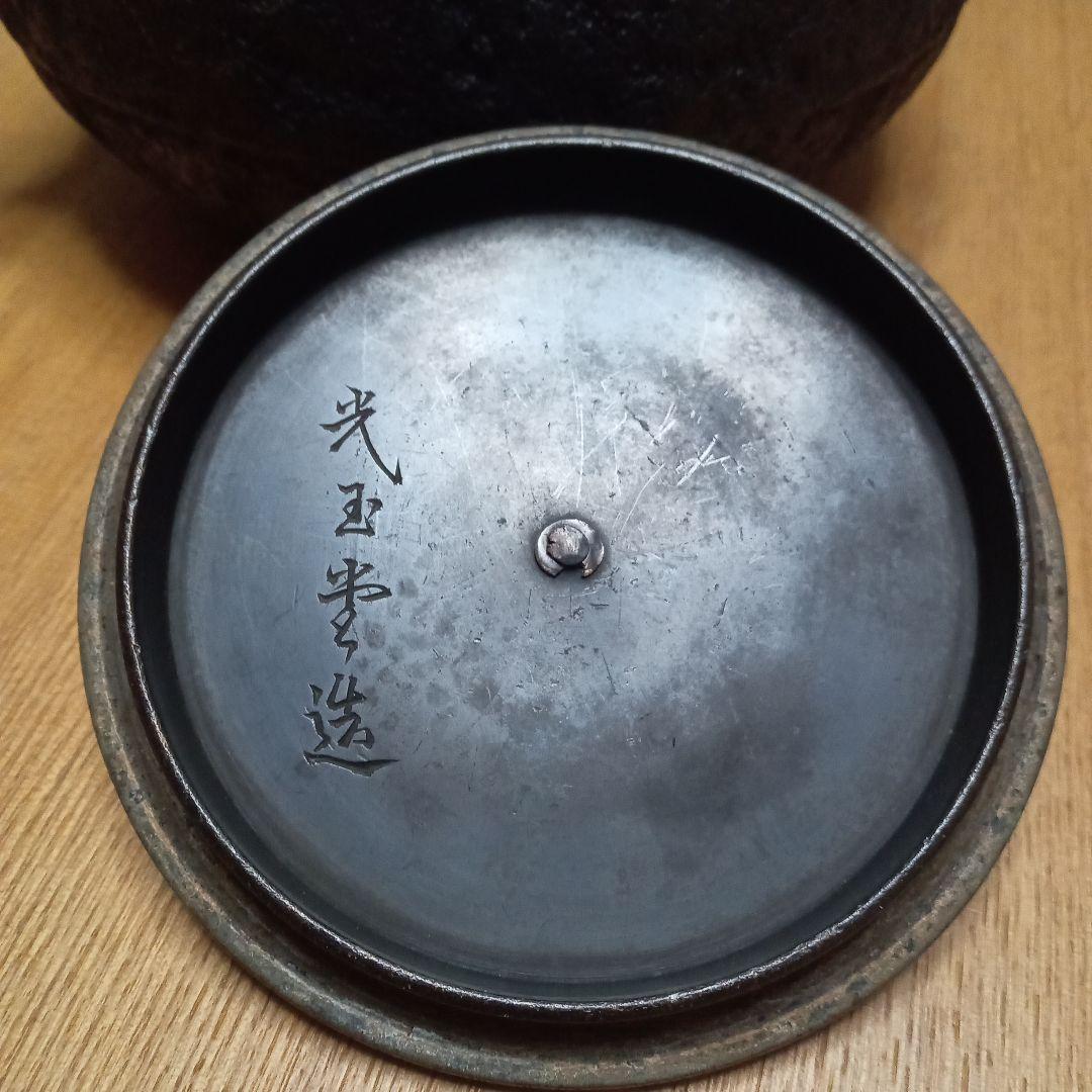 鉄瓶　光玉堂造