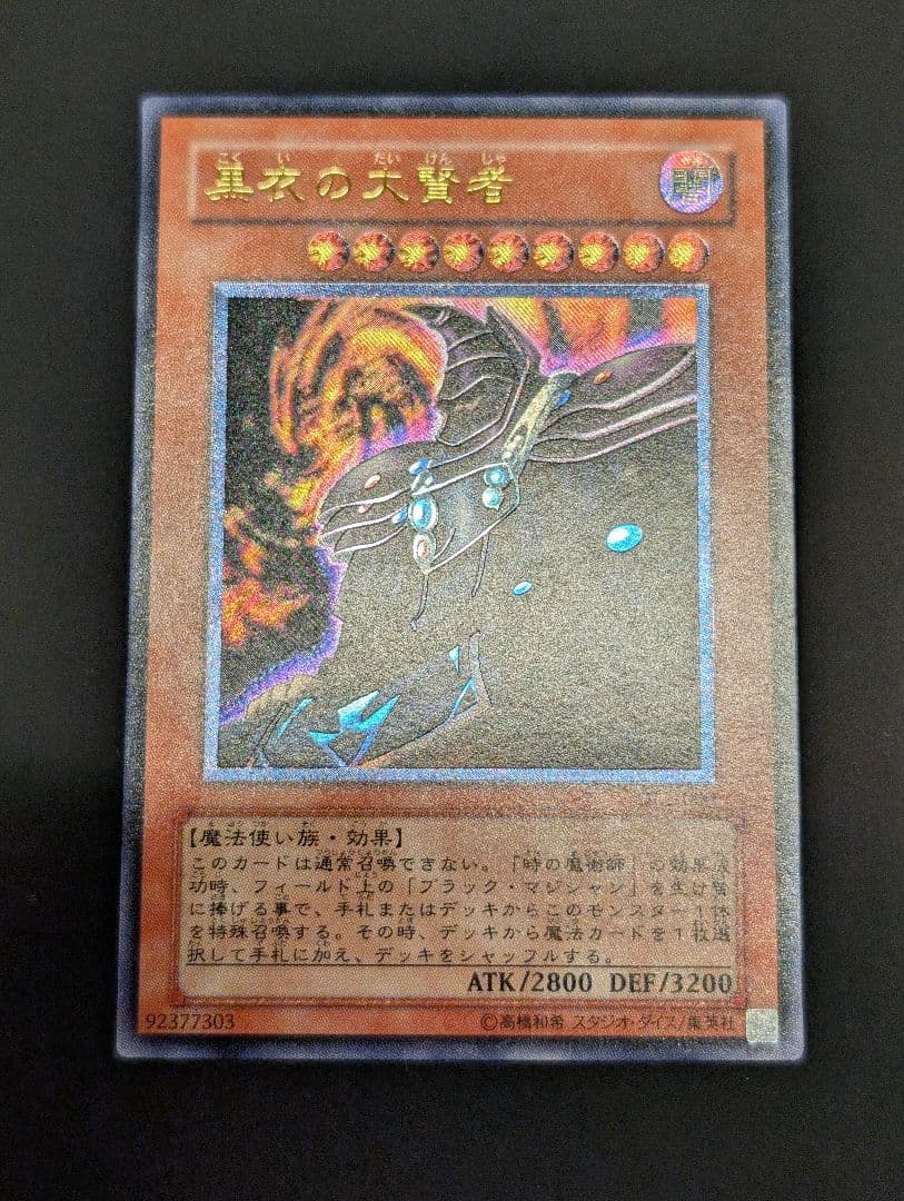 遊戯王　黒衣の大賢者　レリーフ　アルティメットレア