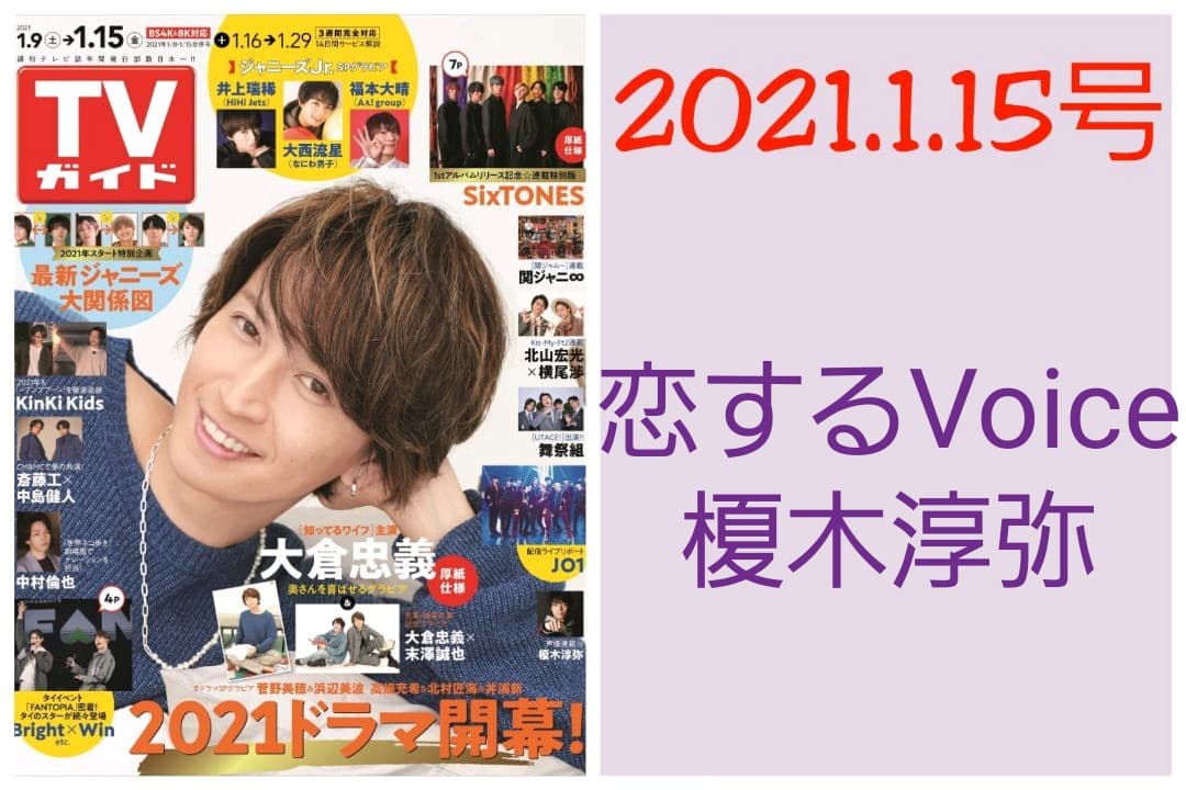 榎木淳弥 切り抜き TVガイド 2021.1.15号