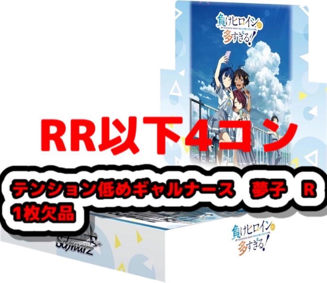 ヤ*ト様 負けヒロインが多すぎる　ヴァイスシュヴァルツ　RR以下4コン　１枚欠品