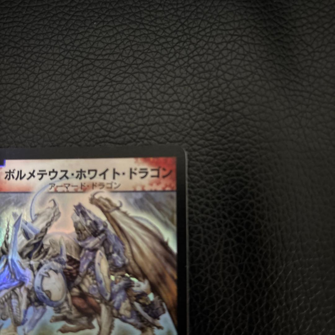 ボルメテウス・ホワイト・ドラゴン 初期　2枚