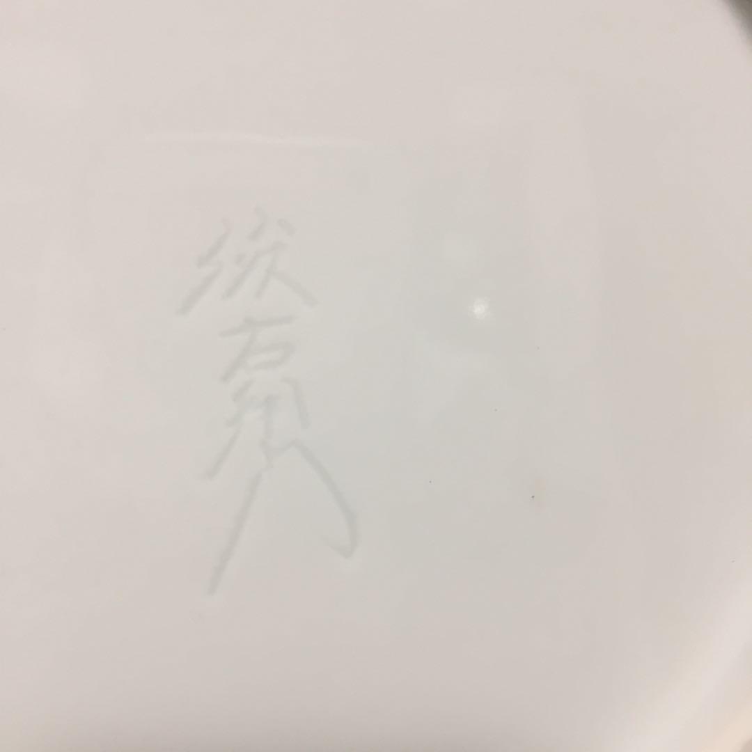 有田 奥川俊右衛門 作❗️ 見切りno. (3)