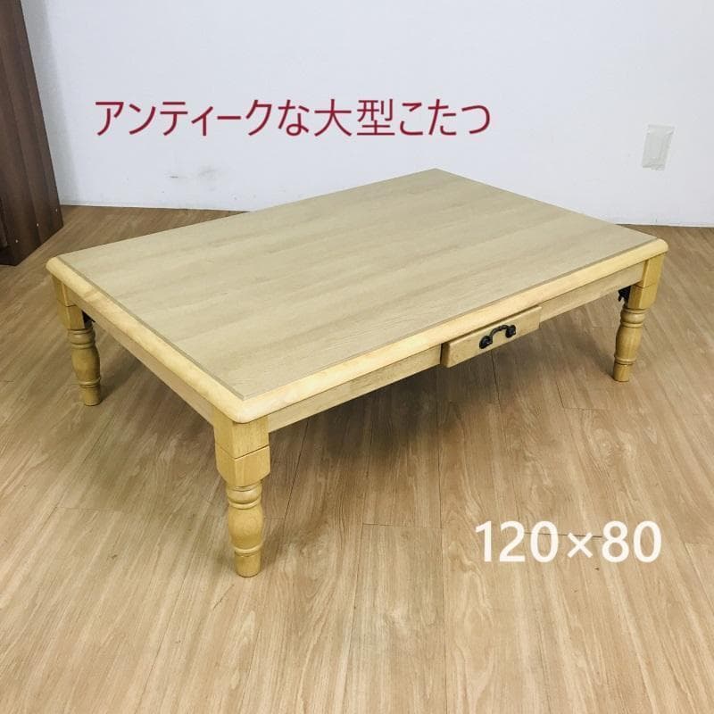 【新品】 レトロで気品のある　折れ脚こたつ120NA　【アウトレット】
