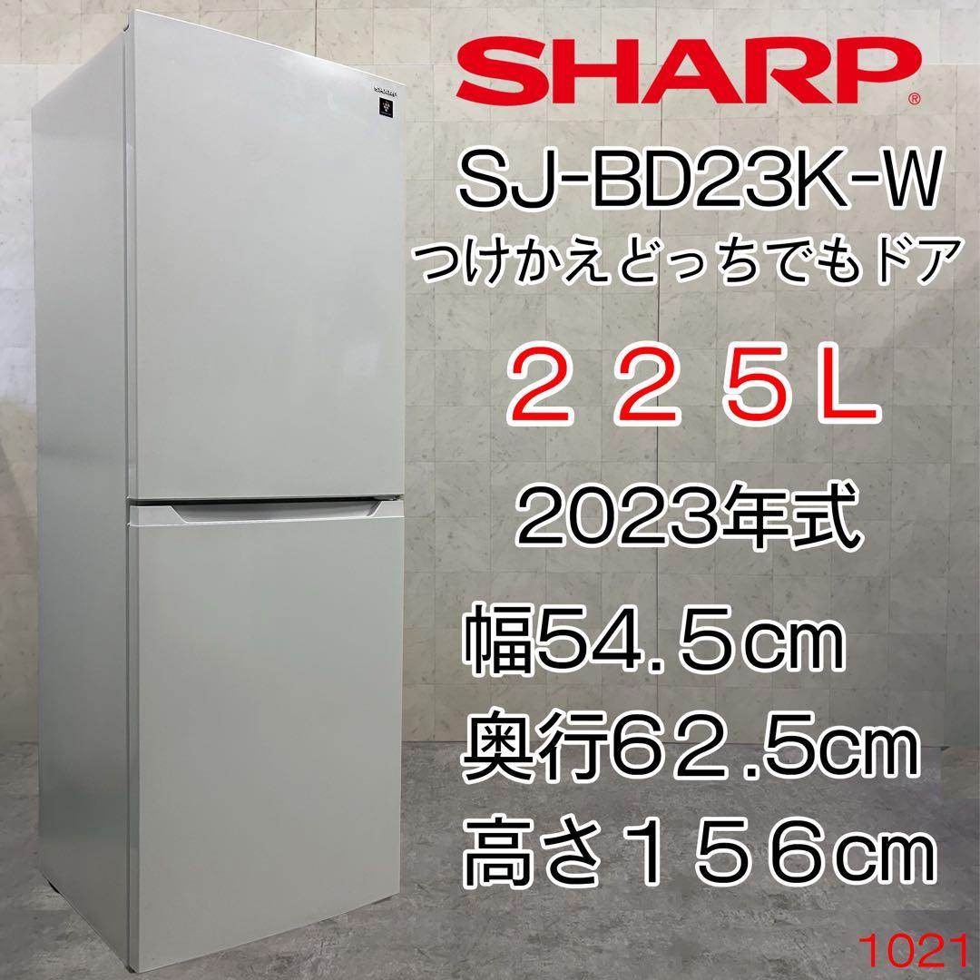 斗杏です！シャープ 2ドア冷蔵庫225L 23年製