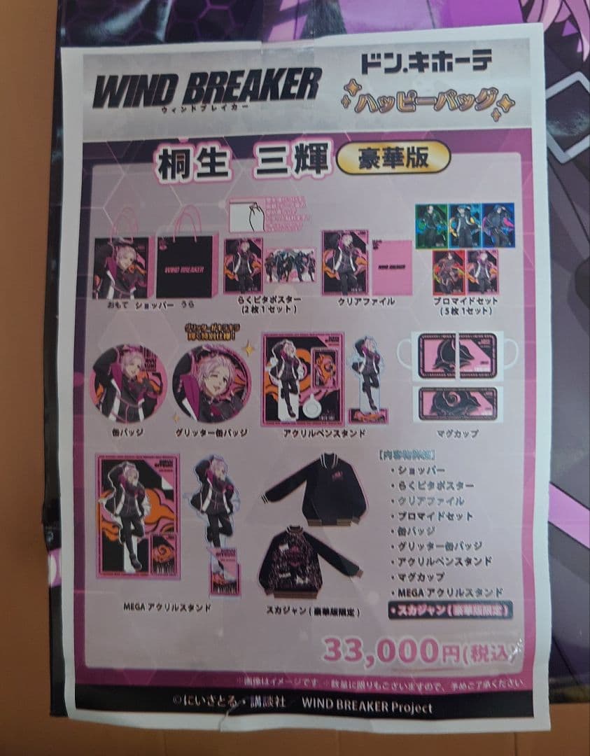 WINDBREAKER　ハッピーバッグ　桐生三輝　ドン・キホーテ