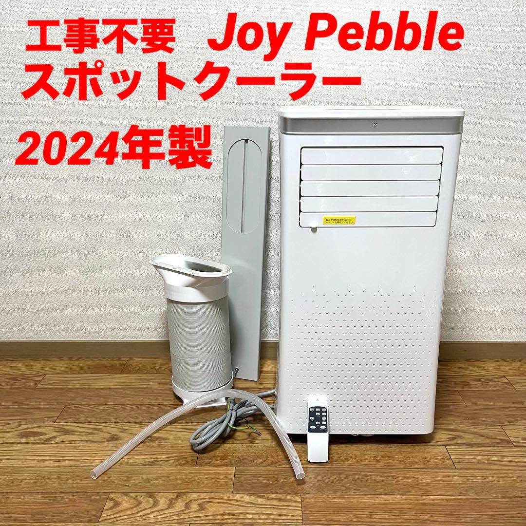 美品 工事不要 Joy Pebble スポットクーラー 2024年製