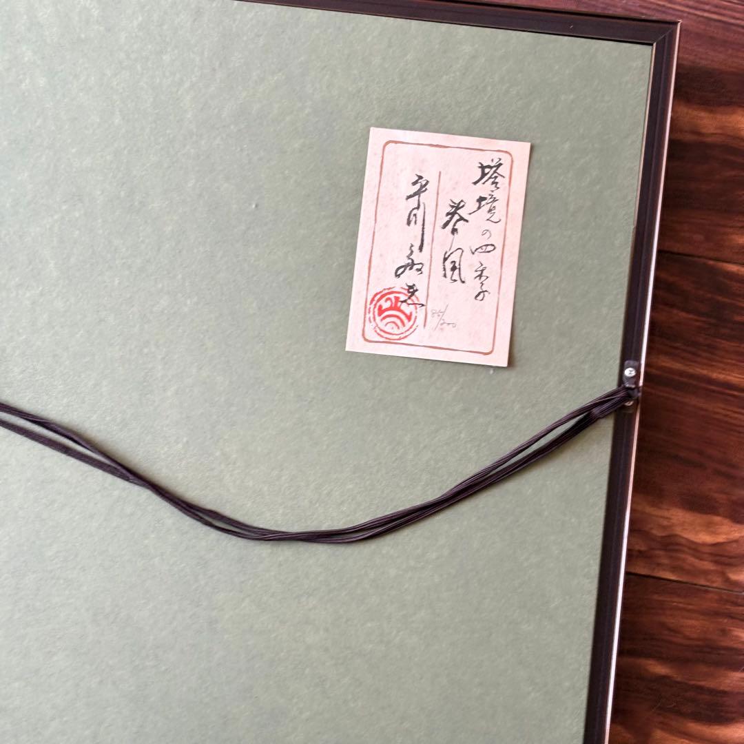 実力人気作家 平川敏夫「塔鏡の四季・春風」 限定木版画 85/200 額装 F