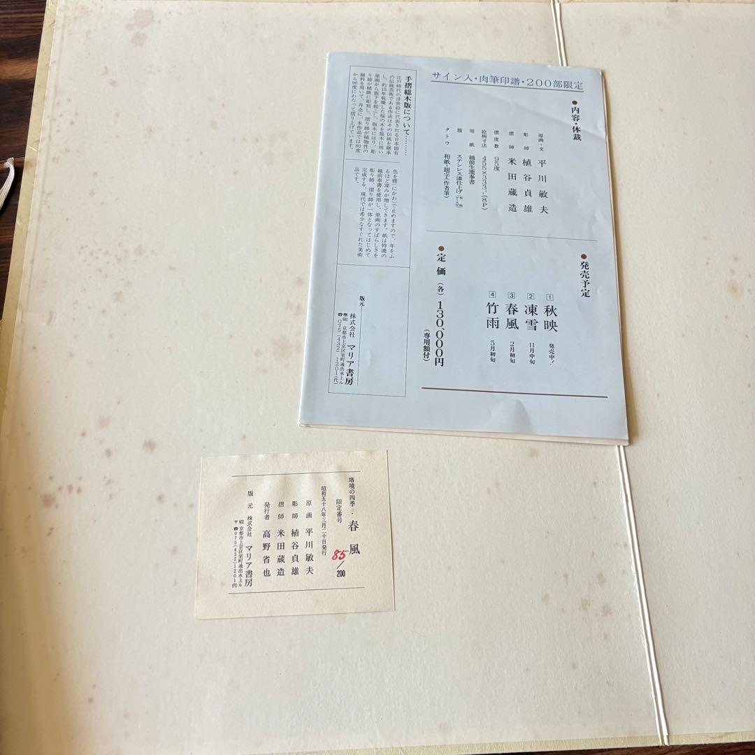 実力人気作家 平川敏夫「塔鏡の四季・春風」 限定木版画 85/200 額装 F