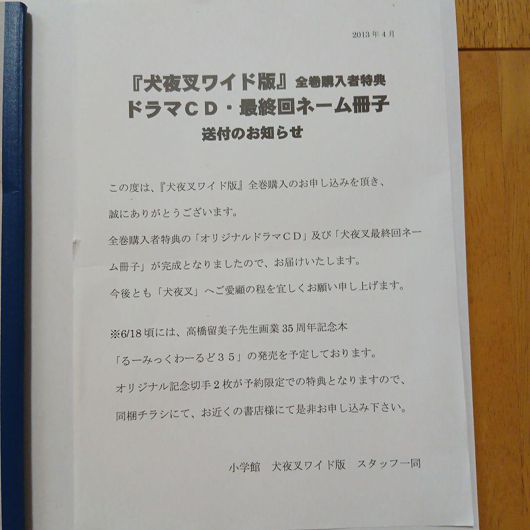 犬夜叉 特典最終回ネーム＋ドラマCD