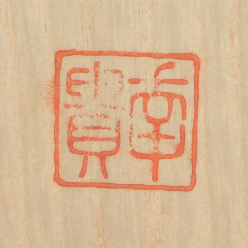 天然石　アベンチュリン　幸貴作　風林火山　軍配　縁起物　置物　共箱　V　9527