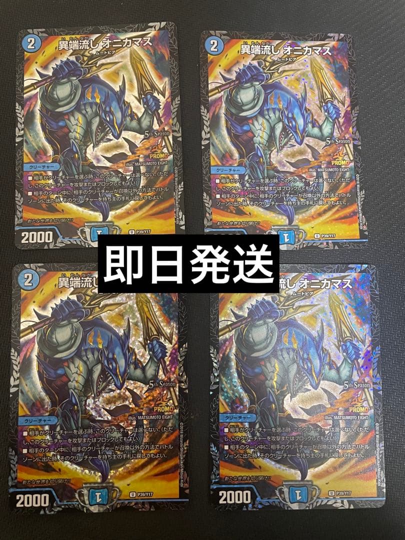 異端流し オニカマス　csプロモ　4枚