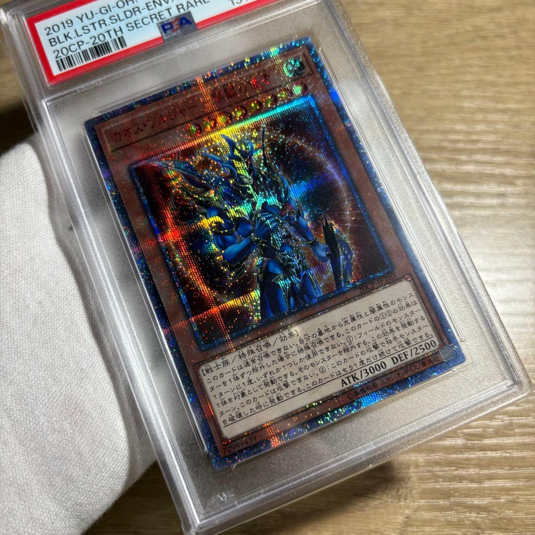 【 鑑定品 PSA10 】　極美品　カオスソルジャー 開闢の使者　20th